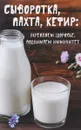 Сыворотка, пахта, кефир. Укрепляем здоровье, поднимаем иммунитет - Алевтина Баранова