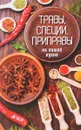 Травы, специи, приправы на вашей кухне - Раиса Сайдакова