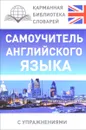 Самоучитель английского языка с упражениями - С. А. Матвеев