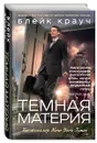 Темная материя - Крауч Блейк