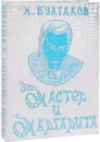 Мастер и Маргарита - Булгаков М.А.