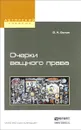 Очерки вещного права. Научно-полемические заметки. Учебное пособие - В. А. Белов