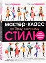 Мастер-класс по безупречному стилю - Инесса Трубецкова, Наталья Найденская