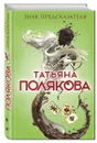Знак предсказателя - Татьяна Полякова