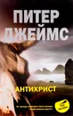 Антихрист - Питер Джеймс