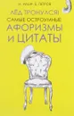 Лёд тронулся! Самые остроумные афоризмы и цитаты - И. А. Ильф, Е. П. Петров
