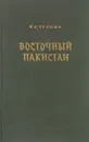 Восточный Пакистан - Тринич Ф.А.