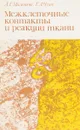 Межклеточные контакты и реакции ткани - Маленков А.Г., Чуич Г.А.