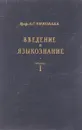 Введение в языкознание. Книга 1 - Чикобава А.С.