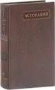 М. Горький. Собрание сочинений в 25 томах. Том 16 - Горький М.