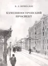 Каменноостровский проспект - В. Привалов