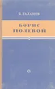 Борис Полевой - Галанов Б. Е.