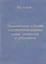 Парламентаризм в России: конституционно-правовые основы становления и деятельности - Усанов В.Е.