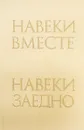Навеки вместе - О.В. Громов