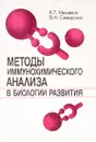 Методы иммунохимического анализа в биологии развития - А.Т. Михайлов, В.Н. Симирский