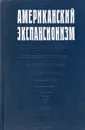 Американский экспансионизм - Ред. Севостьянов Г. М.