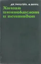 Химия аминокислот и пептидов - Джордж Гринштейн, М. Виниц