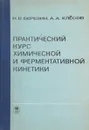 Практический курс химической и ферментативной кинетики - Березин И. В., Клесов А. А.