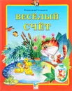 Веселый счет - Владимир Степанов