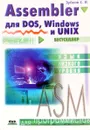 Assembler для DOS, Windows и Unix - Зубков С.В.