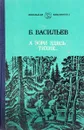 А зори здесь тихие… - Б. Васильев