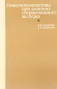 Еюногастропластика при болезнях оперированного желудка - Захаров Е. И., Захаров А. Е.