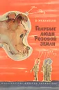 Голубые люди розовой земли - Виталий Мелентьев