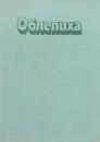 Облепиха - Букштынов А.Д. и др.