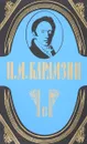 Н. М. Карамзин. Полное собрание сочинений в 18 томах. Том 13. Письма русского путешественника - Н.М. Карамзин