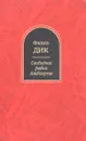 Свободное радио Альбемута - Филип Дик