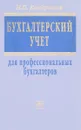 Бухгалтерский учет для профессиональных бухгалтеров - Н.П. Кондраков