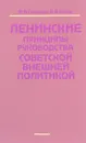 Ленинские принципы руководства Соевтской внешней политикой - Ф.Ф. Петренко, В.В. Попов