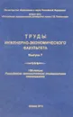 Труды инженерно-экономического факультета. Выпуск 7 - В.А. Колоколов