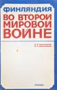 Финляндия во второй мировой войне - Н.И. Барышников, В.Н. Барышников