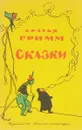 Братья Гримм. Сказки - Якоб Гримм, Вильгельм Гримм