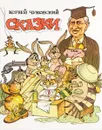 Корней Чуковский. Сказки - Чуковский К.