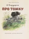 Про Томку - Чарушин Е.