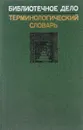 Библиотечное дело. Терминологический словарь - Сост. Суслова И.М. и др.