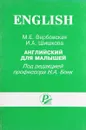 Английский для малышей - М. Е. Вербаковская, И. А. Шишкова