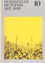 Новейшая история. 1917-1939 - Манусевич А.Я. И др.
