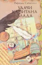 Удачи капитана Блада - Рафаэль Сабатини