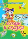 Рассказы и сказки - Б.С. Житков