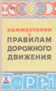 Комментарии к правилам дорожного движения - В.В. Лукьянов
