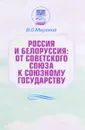 Россия и Белоруссия: от Советского Союза к Союзному государству - В.О. Миронов