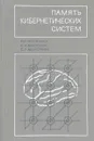 Память киберетических систем - Л. П. Крайзмер, С. А. Матюхин, С. Г. Майоркин