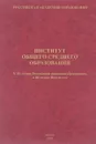 Институт общего среднего образования - Ю.И. Дик