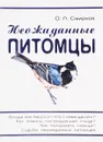 Неожиданные питомцы - О.П. Смирнов