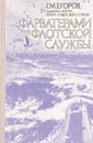 Фарватерами флотской службы - Г.М. Егоров