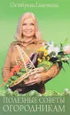 Полезные советы огородникам - О.А Ганичкина