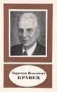 Торичан Павлович Кравец - М.В. Савостьянова, В.Ю. Рогинский